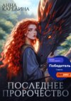 скачать книгу Последнее пророчество