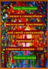 скачать книгу Сказка о смышлёном мальчугане Аристаше, кой своей смекалкой превзошёл главного сыщика – VIII