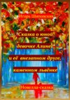 скачать книгу Сказка о юной девочке Алине и её внезапном друге, каменном львёнке