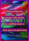 скачать книгу Одиннадцать сказок обо всём, на любой вкус и для всех возрастов