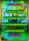 скачать книгу Сказка о юном кузнечике Кузьке и его невероятных приключениях