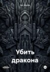 скачать книгу Убить дракона