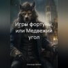 скачать книгу Игры фортуны, или Медвежий угол