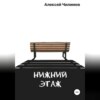 скачать книгу Нижний этаж