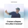 скачать книгу Сталин и Берия. Кто убил Сталина?