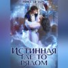 скачать книгу Истинная где-то рядом