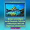 скачать книгу Сказка о матёром купце Полкане Собакине и некоторых весьма странных совпадениях