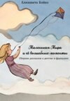 скачать книгу Маленькая Мира и ее волшебные моменты: Сборник рассказов о детстве и фантазиях