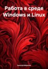 скачать книгу Работа в среде Windows и Linux