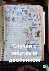 скачать книгу Случай с мёртвым двойником