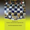 скачать книгу Сказка о Шахматном королевстве, или Изолированная пешка