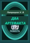 скачать книгу Два артефакта