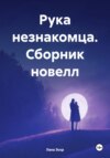 скачать книгу Любовные истории