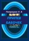 скачать книгу Припев бабочек