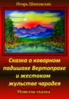 скачать книгу Сказка о коварном падишахе Вертопрахе и жестоком жульстве чародея