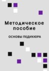 скачать книгу Учебное пособие по педикюру