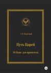 скачать книгу Путь царей. И-цзин для правителя