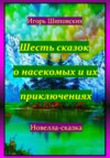 скачать книгу Шесть сказок о насекомых и их приключениях