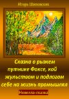 скачать книгу Сказка о рыжем путнике Фоксе, кой жульством и подлогом себе на жизнь промышлял