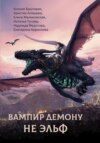 скачать книгу Вампир демону не эльф