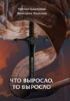 скачать книгу Что выросло, то выросло