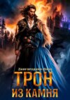 скачать книгу Трон из камня, или Каменный трон