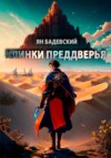 скачать книгу Клинки Преддверья