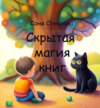 скачать книгу Скрытая магия книг