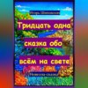 скачать книгу Тридцать одна сказка обо всём на свете