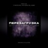 скачать книгу Перезагрузка. Урок 13/40. О творчестве, способностях, любви