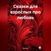 скачать книгу Любовные истории