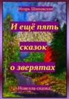 скачать книгу И ещё пять сказок о зверятах