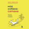 скачать книгу Моя собака – сатана. Нескучный справочник для нервных собаководов