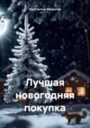 скачать книгу Лучшая новогодняя покупка