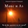 скачать книгу Макс и Аз