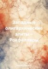 скачать книгу Западные олигархические элиты – Рокфеллеры