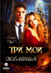 скачать книгу Три мои желания