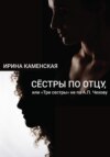 скачать книгу Сёстры по отцу, или Три сестры не по А.П.Чехову