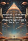 скачать книгу Репортаж с Того Света, или Откровения умершего журналиста о Мире Душ