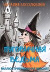 скачать книгу Пуговичная ведьма. Иллюстрированная версия