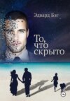 скачать книгу То, что скрыто