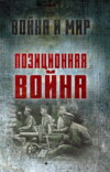 скачать книгу Позиционная война