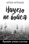 скачать книгу Ничего не бойся