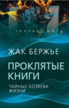 скачать книгу Проклятые книги. Тайные хозяева времени