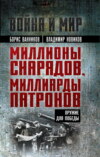 скачать книгу Миллионы снарядов, миллиарды патронов. Оружие для Победы