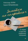 скачать книгу Заметки на салфетках. О теории и практике управления компанией