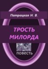 скачать книгу Трость милорда