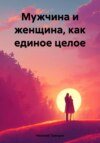 скачать книгу Мужчина и женщина, как единое целое