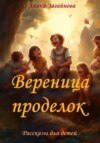 скачать книгу Вереница проделок