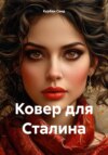 скачать книгу Ковер для Сталина